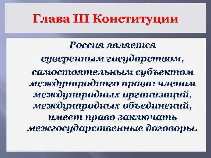 Главой субъекта рф является. Суверенное государство Конституция РФ. Глава 3 Конституции РФ. Россия суверенное федеративное государство. Суверенное государство статья Конституции РФ.