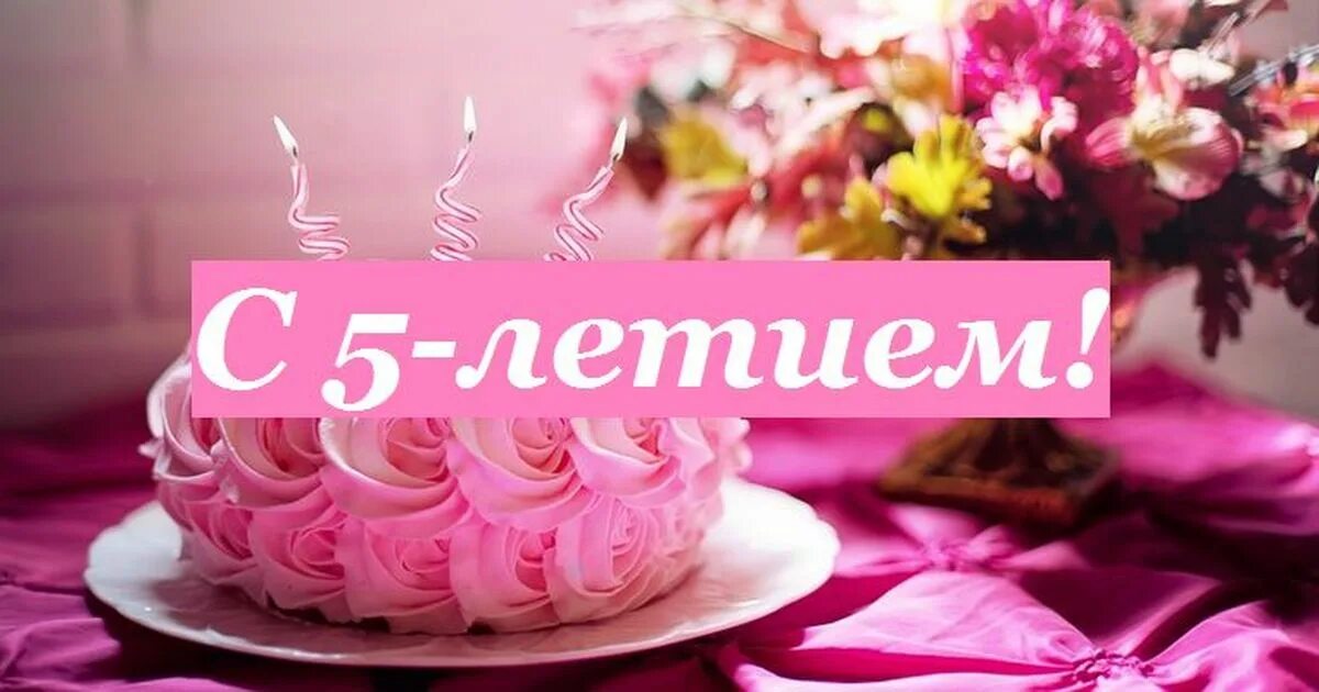 Поздравления с днем 5 лет дочке. Поздравление с юбилеем 5 лет. 5 Лет девочке поздравления. Поздравления с днём рождения 5 лет. Открытка с 5 летием Дочки.