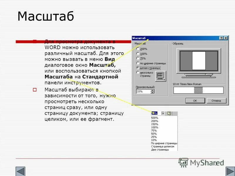 Масштаб в паинте. Изменить масштаб страницы. Как уменьшить масштаб страницы в браузере. Диалоговое окно в ворде. Меню масштабирования.
