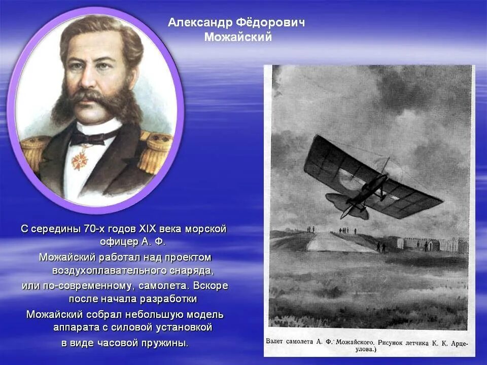 Русский изобретатель создавший первый самолет в 1882. А.Ф. Можайский — изобретатель первого в мире самолета.