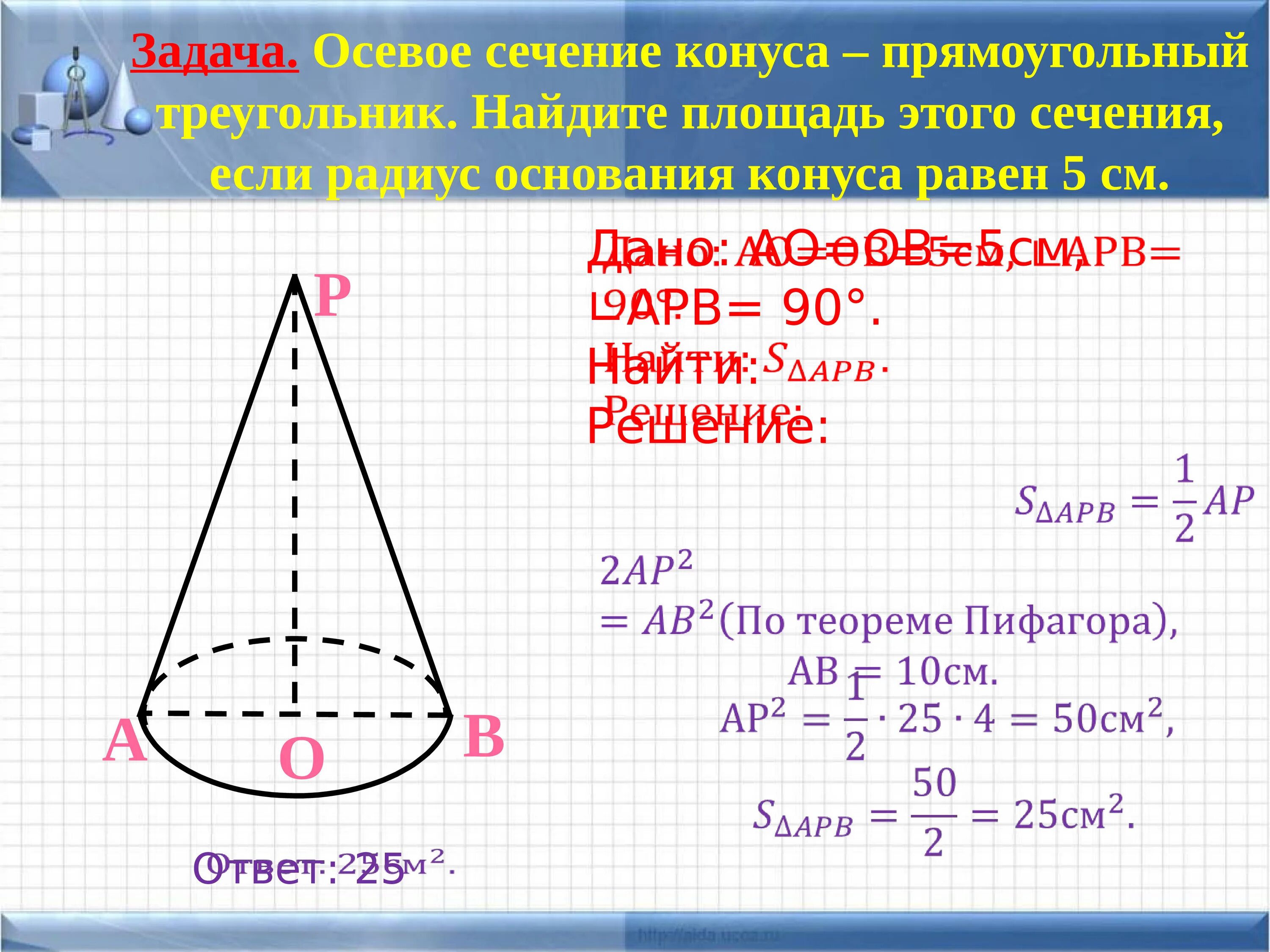 Размер основания конуса. Площадь осевого сечения конуса. Осевое сечение конуса прямоугольный треугольник радиус основания 5. Осевое сечение конуса. Площадь конуса конуса.