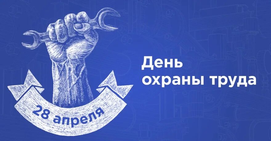 День охраны труда. Всемирный день охраны труда. Всемирный день охраны труда поздравления. С днем охраны труда открытки. День охраны труда картинки