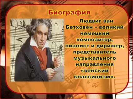 Бетховен где