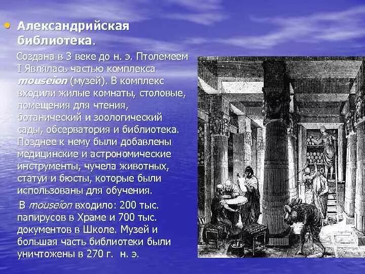 Александрийская библиотека рассказ. В библиотеке Александрии описание. Александрийская библиотека история. Александрийская библиотека описание. Александрийская библиотека 5 класс