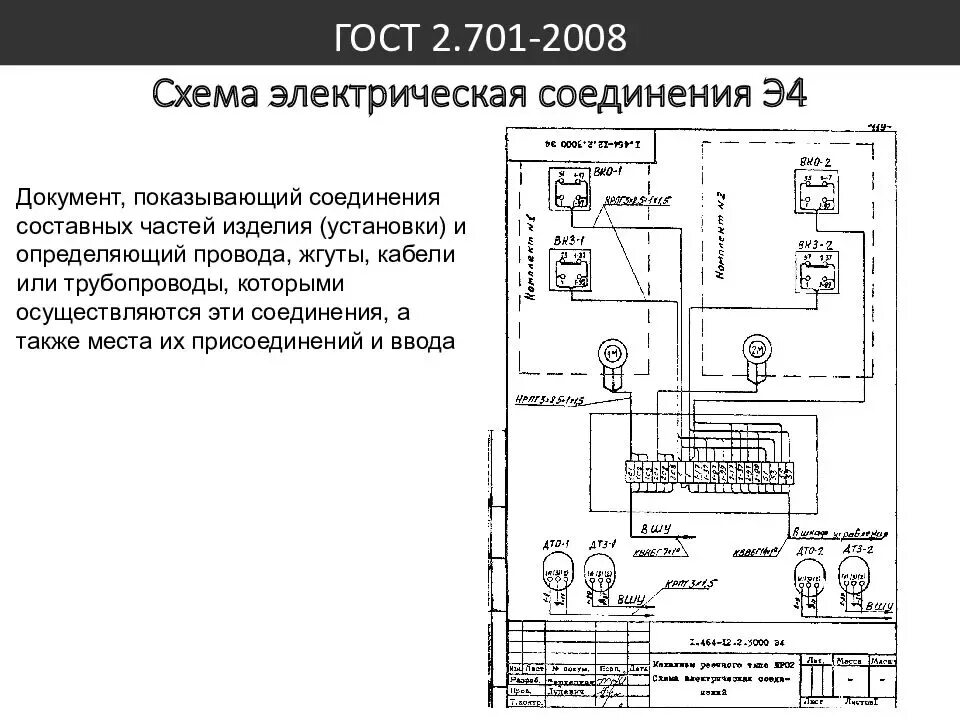 Схема электрическая соединений (монтажная) (э4). Схемы электрические соединений э4 по ГОСТ 2.701-2008. Схема подключения э4 ЕСКД. Монтажная схема подключения электрооборудования. Электрические схемы э