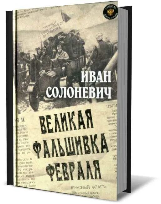 Слушать солоневич россия в концлагере. Солоневич Великая фальшивка февраля.