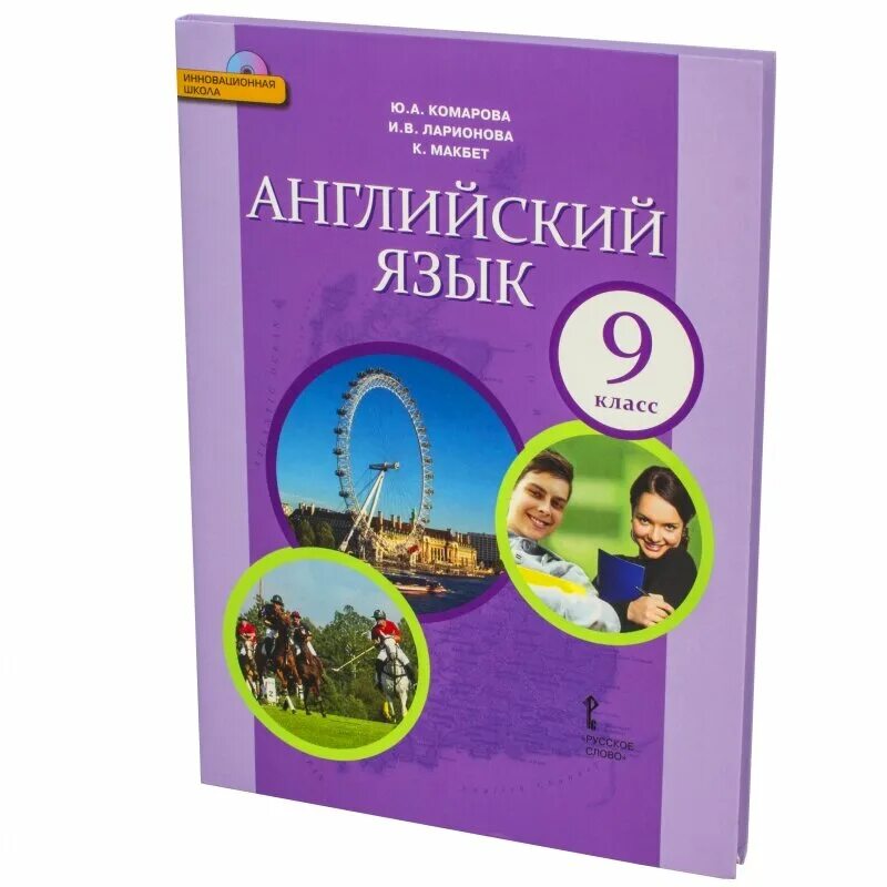 Комарова 9. Учебник английского 9 класс. Английский язык 9 класс Комарова. Комарова Ларионова 9 класс. Английский комаров 9 класс учебник.