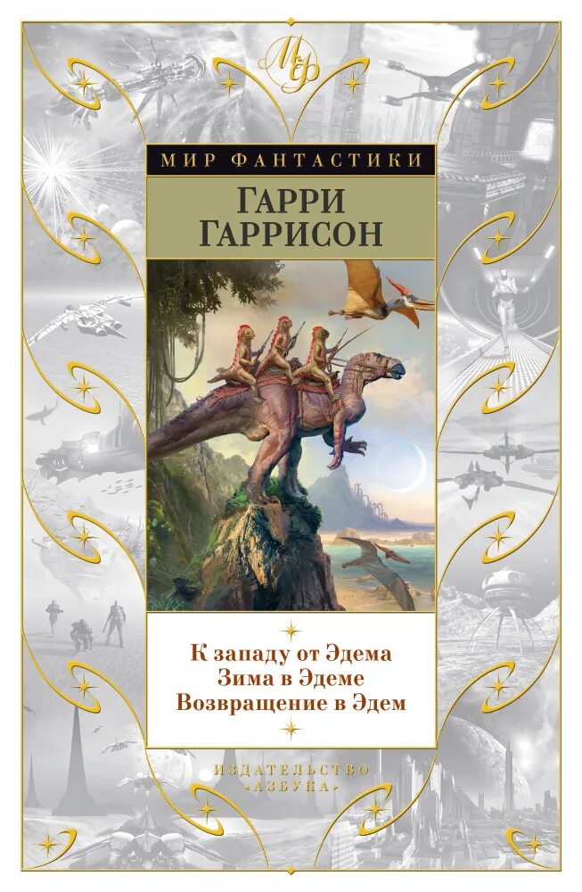 Гаррисон книги отзывы