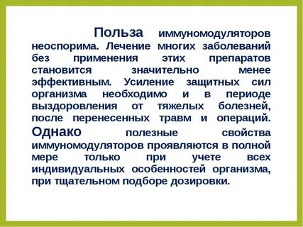 Иммуномодуляторы вред