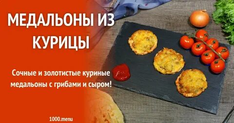 Куриные медальоны с сыром в духовке