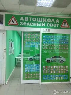 Сайт автошколы зеленый свет