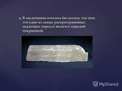 К каким породам относится гипс