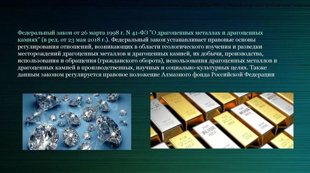Драгоценные металлы отрасль. Драгоценные металлы фз. применение благородных металлов. 41 фз о драгоценных металлах и драгоценных камнях кратко.