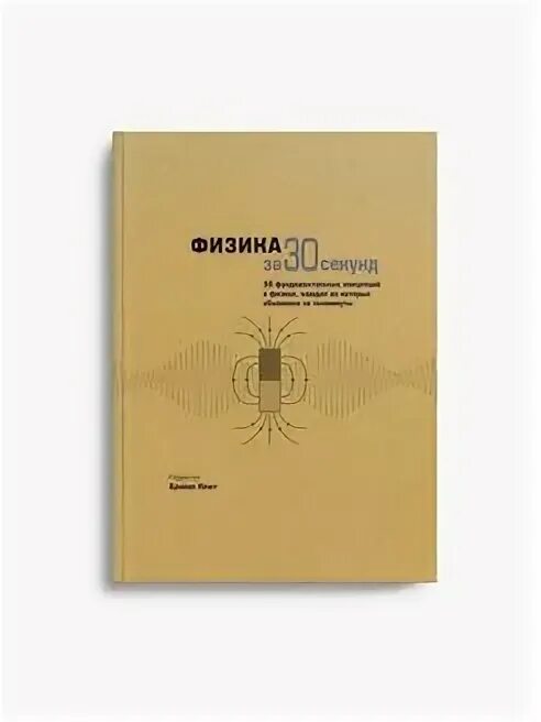 Физика за 30 минут. Физика за 30 секунд pdf.