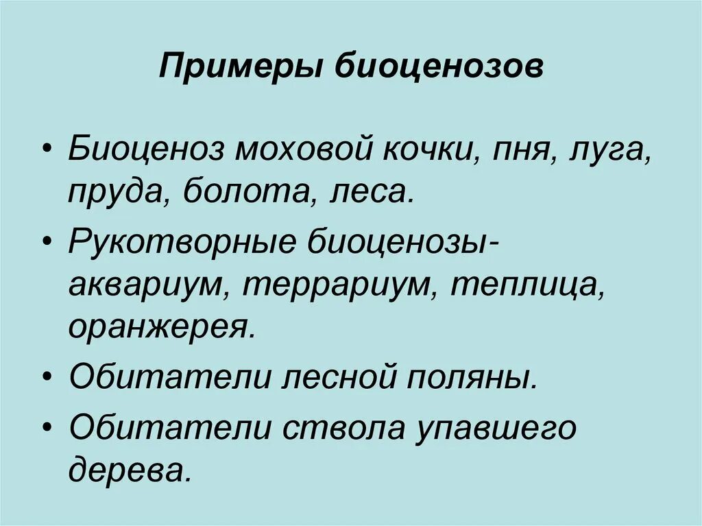 Приведите примеры биоценоза. Биоценоз примеры. Биогеоценоз примеры. Биоценоз Моховой Кочки. Пример ры биоценоза.