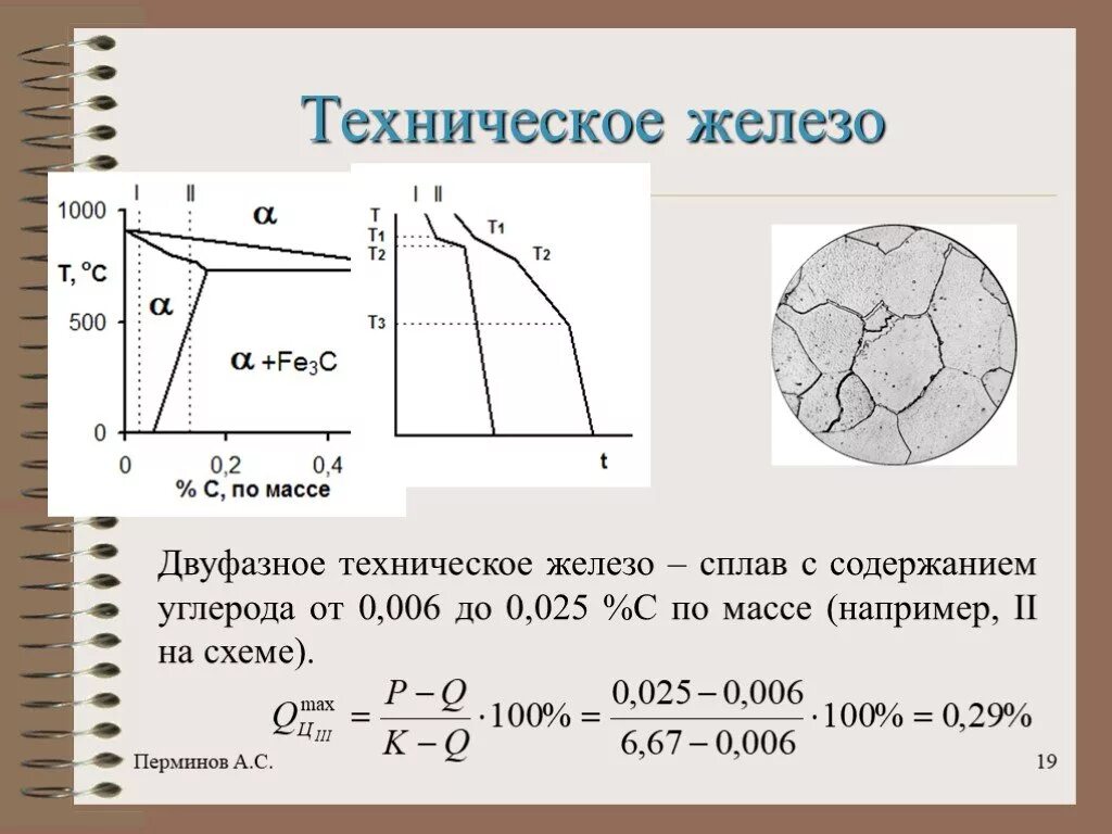 Максимальное содержание углерода. Содержание углерода в техническом железе. Диаграмма железоуглеродистых сплавов 0.6с. Структура технического железа с содержанием углерода 0.0067. Диаграмма железо углеродистых сплавов.