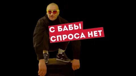 Спросу нет песня