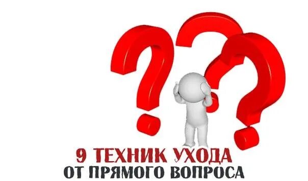 Прямой вопрос. Техника ухода от вопросов.