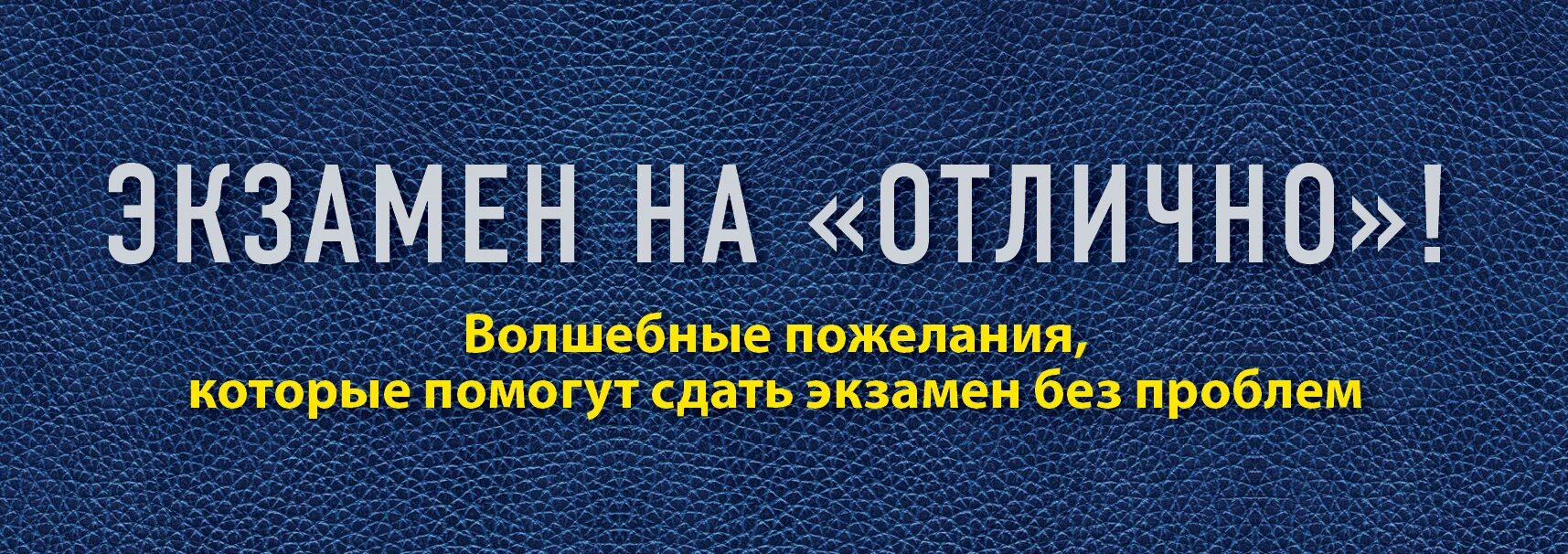 Пожелание сдать экзамен на отлично. Пожелание успешной сдачи экзамена. Пожелания на сдачу экзамена. Поздрааленич еа экзамен. И сдал экзамены на оценку