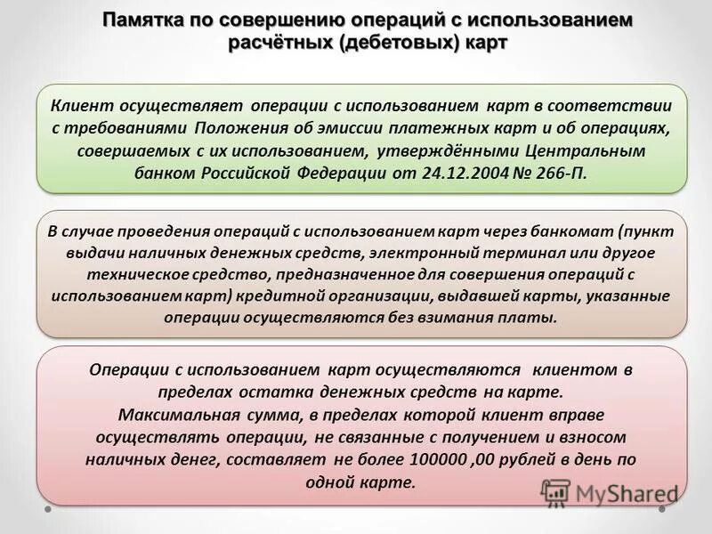 В случае намерения клиента фигуранта ПЭ совершить операцию. Положение банка РФ об эмиссии. Операции проводимые с использованием карт. Положение 266 об эмиссии платежных карт. Какие операции будет осуществлять