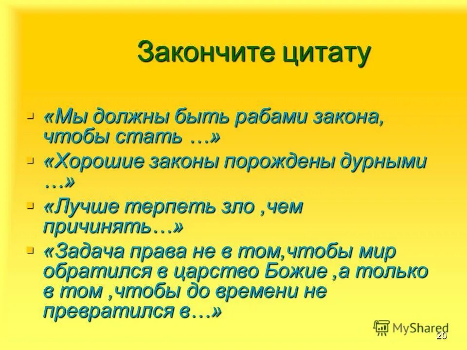 чтобы быть свободным нужно быть рабом закона цицерон.