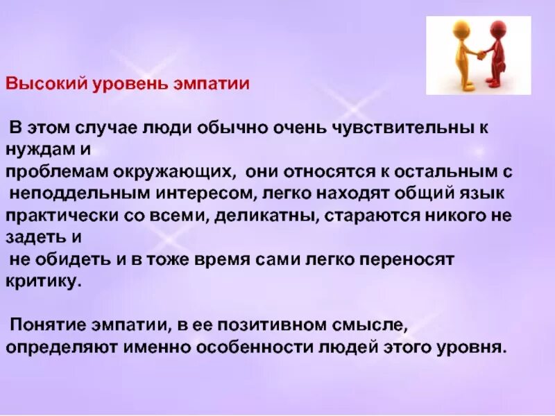 Высокий уровень эмпатии. Понятие «эмпатия».. Степень проявления эмпатии. Уровни эмпатии. Низкий уровень эмпатии