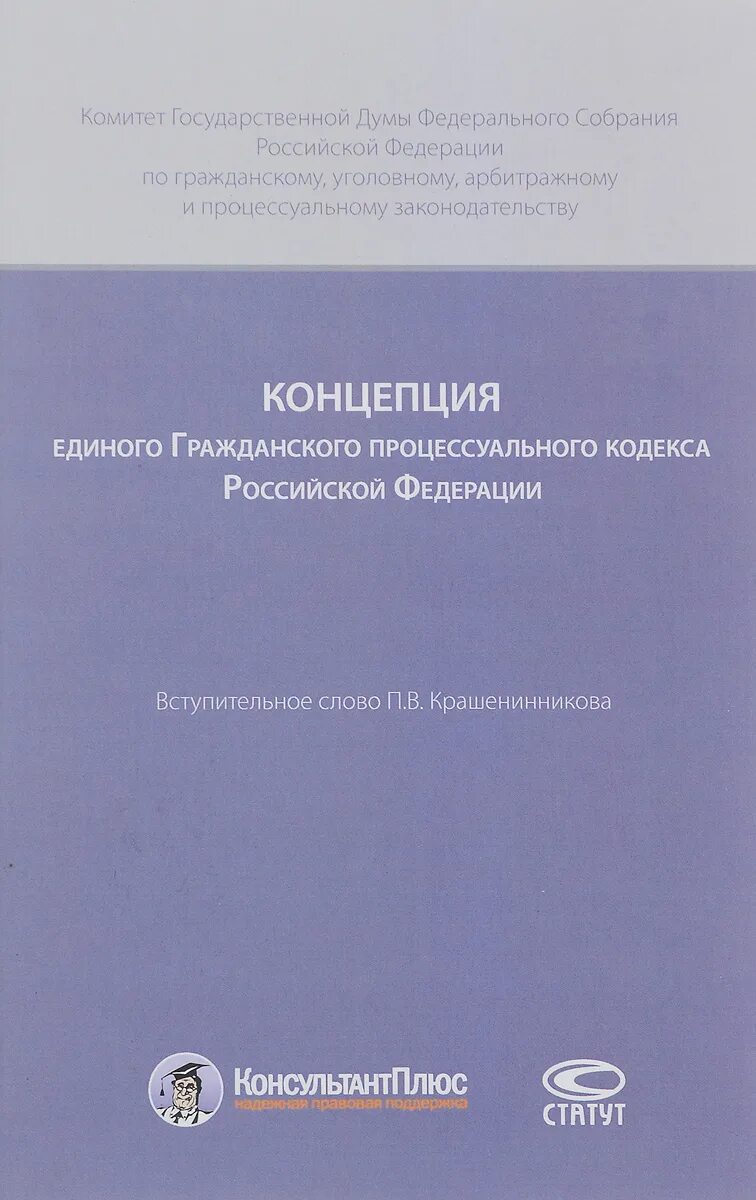 Концепция гражданского процессуального кодекса