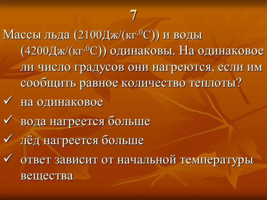 4200 дж кг 0 1. 2100 Дж/кг с что это. Вода 4200 Дж/кг. Масса льда и образовавшейся из него воды равны. 2100 Льда физика.