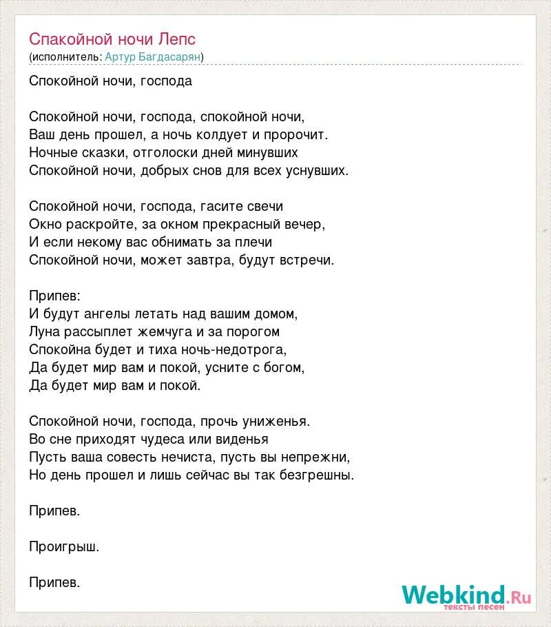 Спокойной ночи Господа текст. Лепс спокойной ночи. Слова песни спокойной ночи Господа.