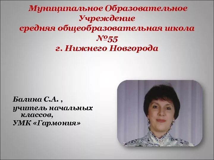 Сайты учителей нижнего новгорода. Школа 55 Нижний Новгород. Школа 55 Нижний Новгород учителя. Школа 55 Нижний Новгород учителя начальных классов. Школа 55 г. Нижнего Новгорода.