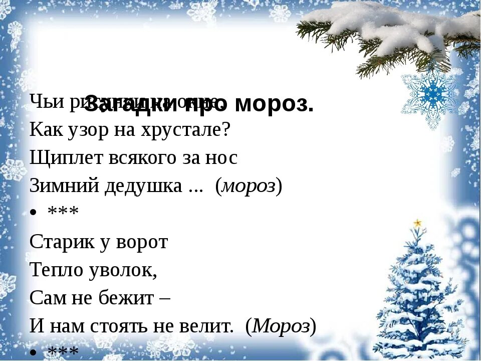 Значение слова мороз. Загадки про Мороз. Загадка про Мороз для детей. Загадка к слову Мороз. Загадки про Мороз 3 класс.