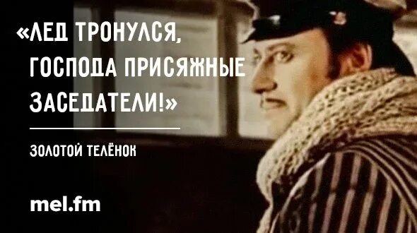 Господа присяжные 12 стульев. Лёд тронулся Господа присяжные заседатели Бендер.