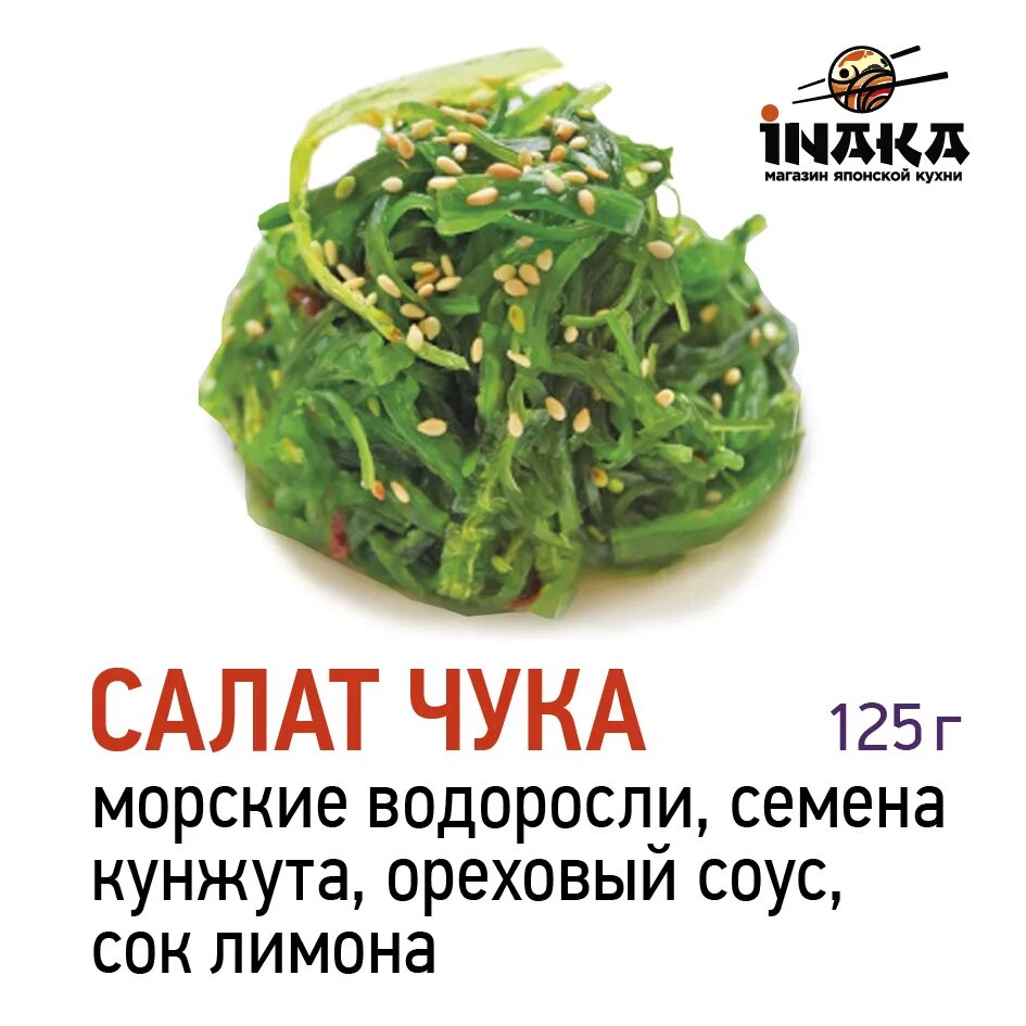 Салат чука кбжу. Салат чука с кунжутным маслом. салат чука в пятерочке. чука в кунжутном масле. салат чука ведро.