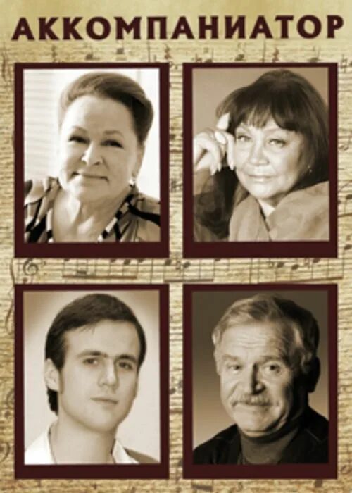 Аккомпаниатор спектакль театра антрепризы. Аккомпаниатор. Аккомпаниатор. Аккомпаниатор. Аккомпаниатор джигарханяна.