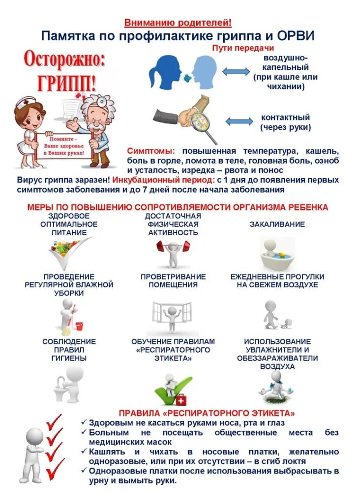 Профилактика гриппа орви март 2024. Памятка про грипп и ОРВИ для школьников. Памятка о мере профилактики от вирусных заболеваний. Профилактика гриппа и ОРВИ памятка. Профилактика ОРВИ памятка.