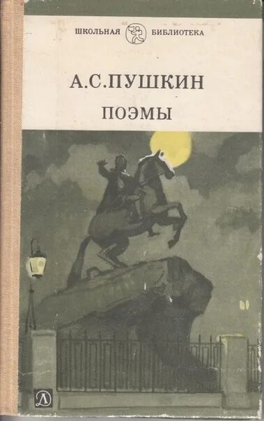 А с пушкин романы и поэмы. Полтава медный всадник пушкин. пушкин медный всадникgjknfdf. книга пушкина медный всадник.
