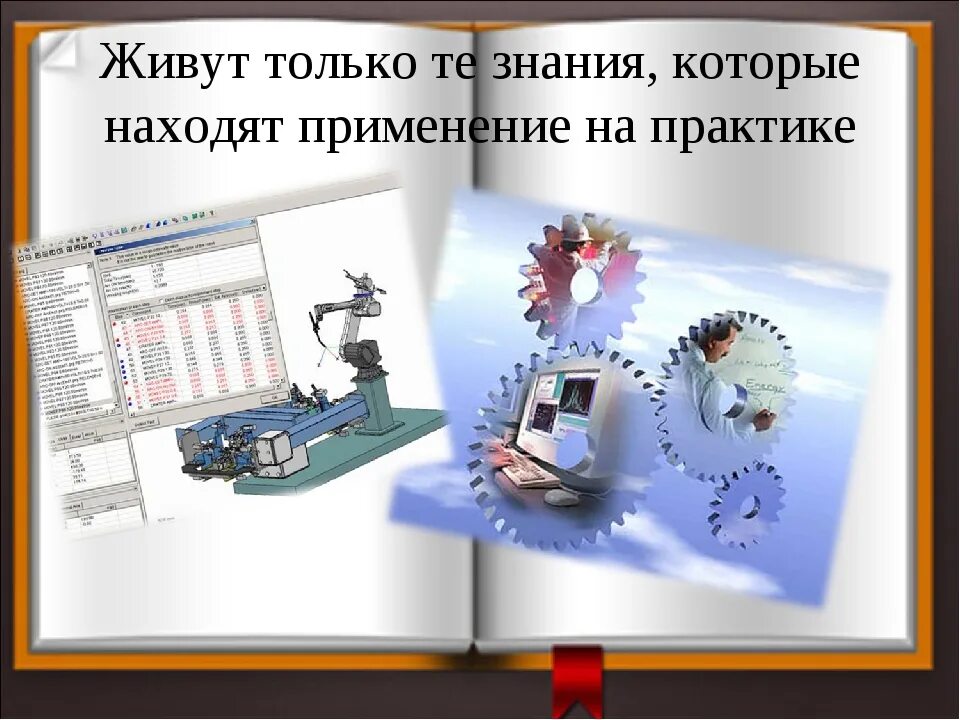 Применение знаний в жизни