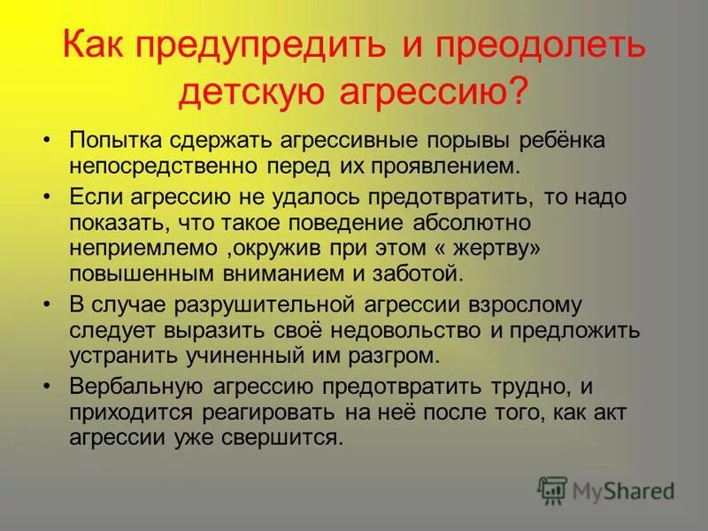 Как избежать агрессию. Агрессия и способы её преодоления. преодоления детской агрессии.. памятка как избежать агрессии. способы преодоления агрессии.