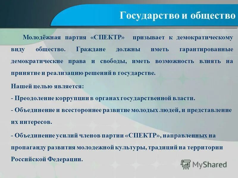 Цели и деятельность молодежных активистов картинка. Программа молодежной партии. Партнер ммм. Новые люди программа и цели партии. Партия программа партии.