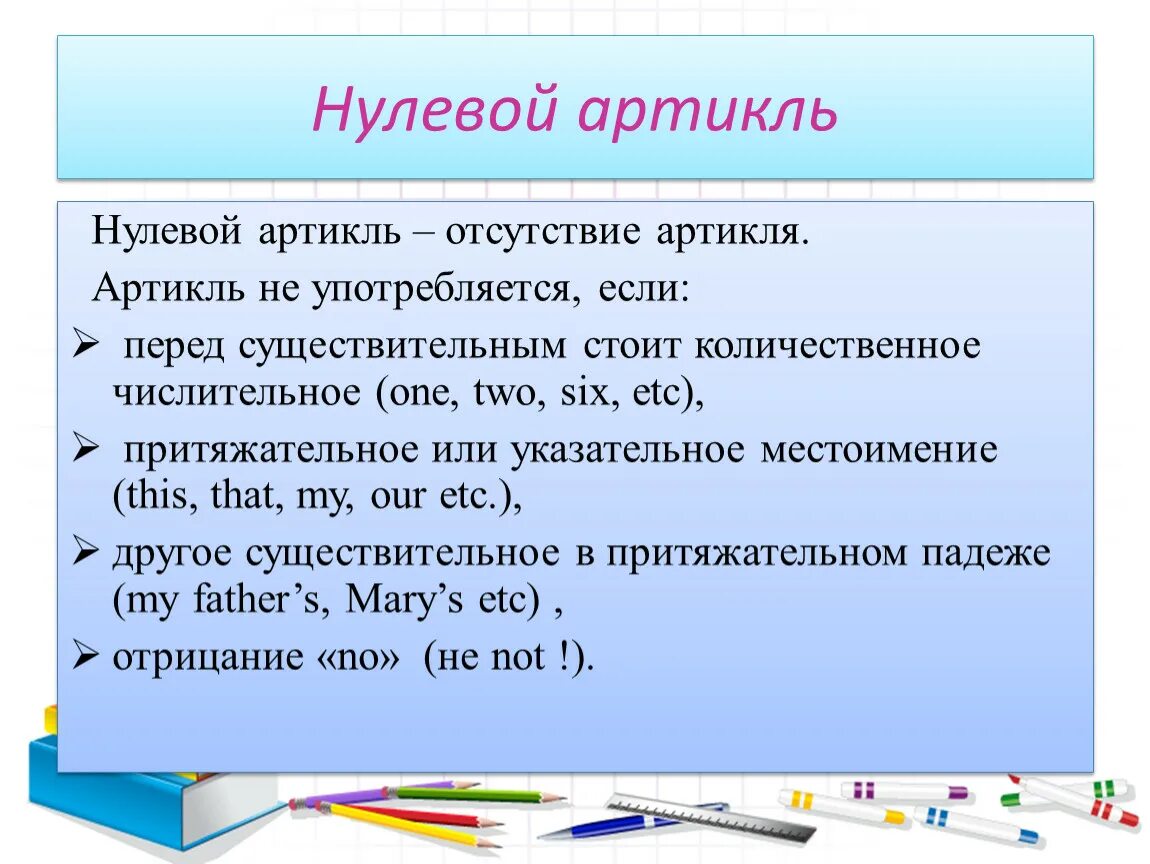 Нулевой артикль в английском. Когда ставится нулевой артикль. Употребление нулевого артикля в английском языке. Когда употребляется нулевой артикль.