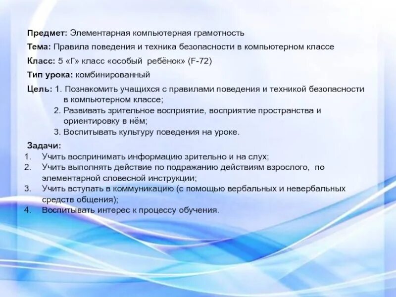 Сценарий игры 3 класс. Техника безопасности компьютерная грамотность. Компьютерная грамотность цель и задачи. План- конспект по цифровой грамотности и информационной. Конспект урок цифровой безопасности в 5 классе 2022.