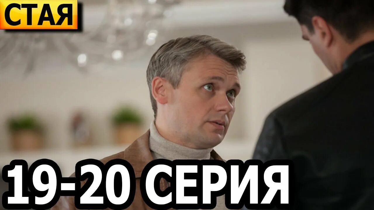 Чужой стая 19. Стая нтв.