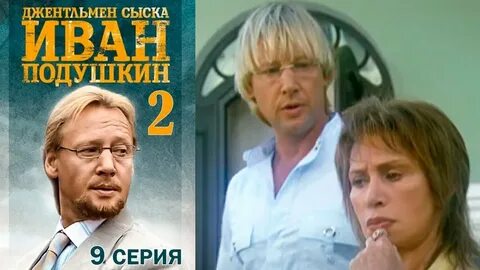 Подушкин джентльмен