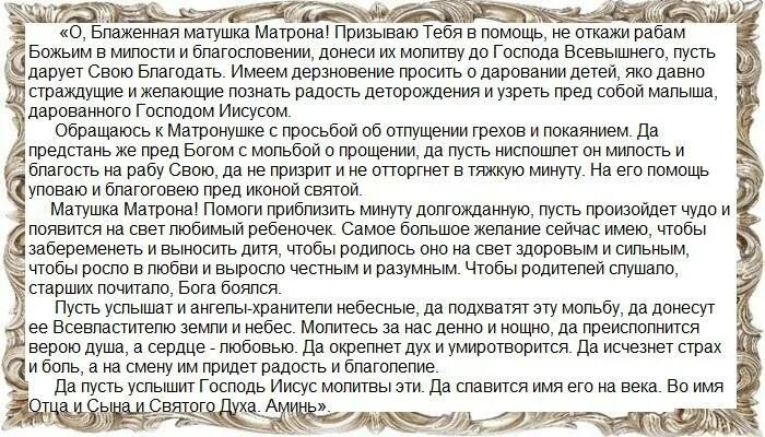 Молитва беременной о сохранении беременности. Молитва на зачатие здорового ребенка Богородице матери Матроне. Молитва Матроне Московской о беременности. Молитва Матроне Московской о зачатии. Молитва Матроне Московской о зачатии и беременности.