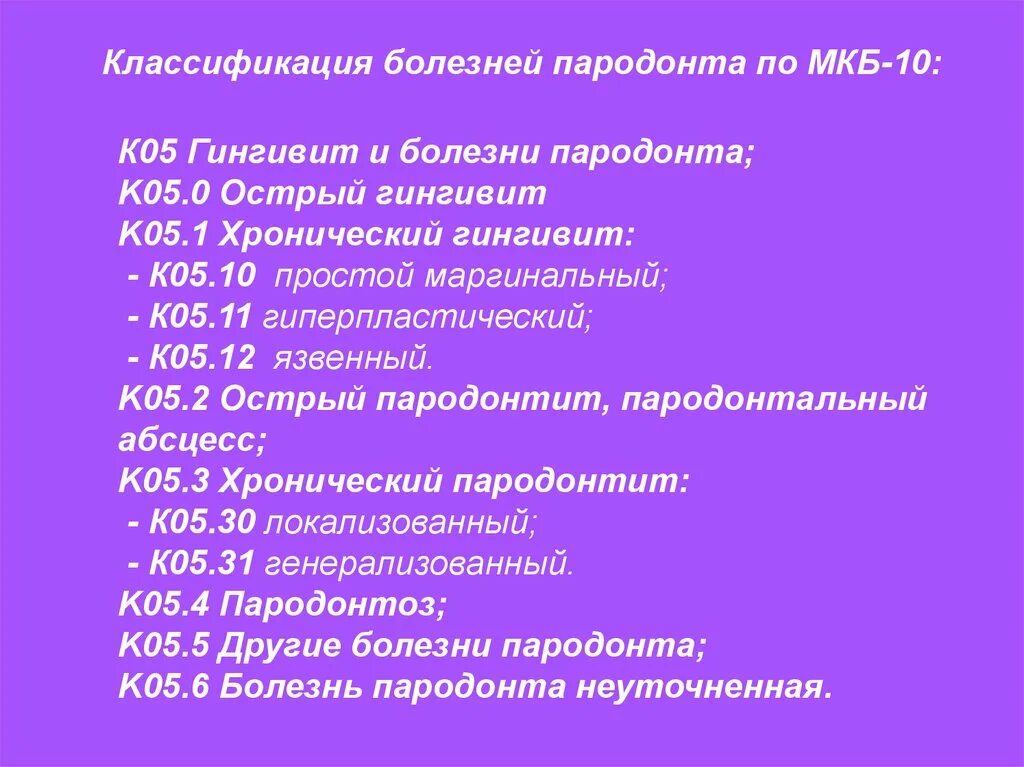 Международная классификация заболеваний пародонта (мкб-10). Классификация заболеваний пародонта по мкб 10. Пародонтит диагноз мкб 10. Классификация хронического пародонтита по мкб-10.