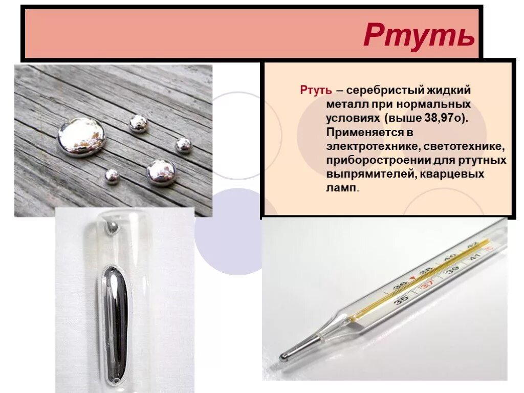 Почему ртуть поднимается. Ртуть. Ртуть металл. Ртуть жидкий металл. Металлическая ртуть.