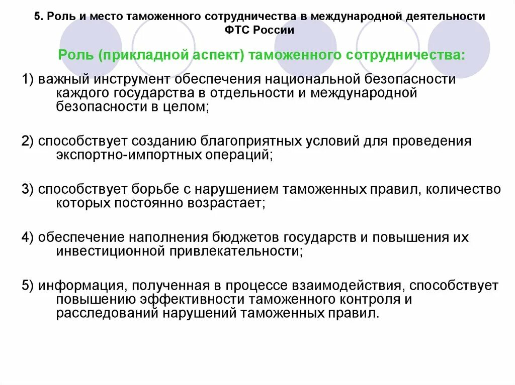 Формы международного сотрудничества в области таможенного дела:. Виды сотрудничества государств. Деятельность ФТС. Международное таможенное сотрудничество в России.