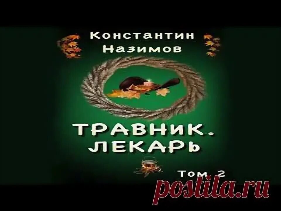 Назимов врачеватель аудиокнига. Назимов врачеватель аудиокнига. Травник аудиокнига. Травник назимов аудиокнига. Назимов врачеватель аудиокнига.