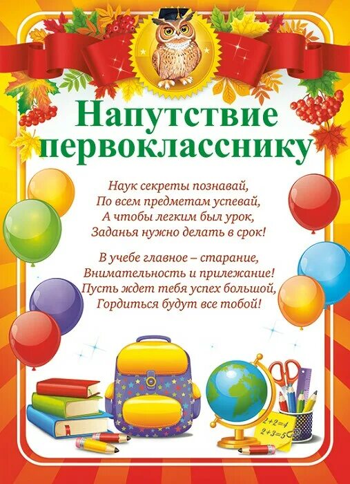 Стих первоклассника на последний. Напутствие первоклашкам. Напутсутствие первокласникам. Напутствие первокласснику. Наказ первокласснику.