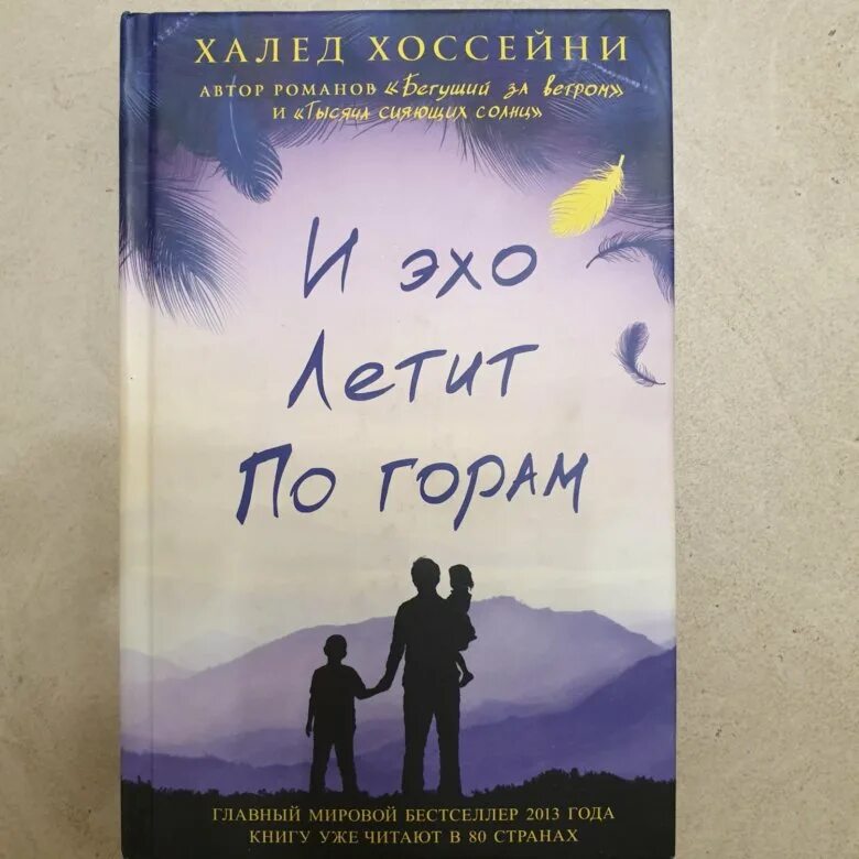 И эхо летит читать. Халед хоссейни и это летит по горам. хоссейни и эхо летит по горам. книга хоссейни и эхо летит по горам. и эхо летит по горам халед.